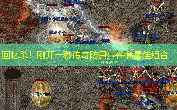 回忆杀!刚开一秒传奇防具三件套最佳组合