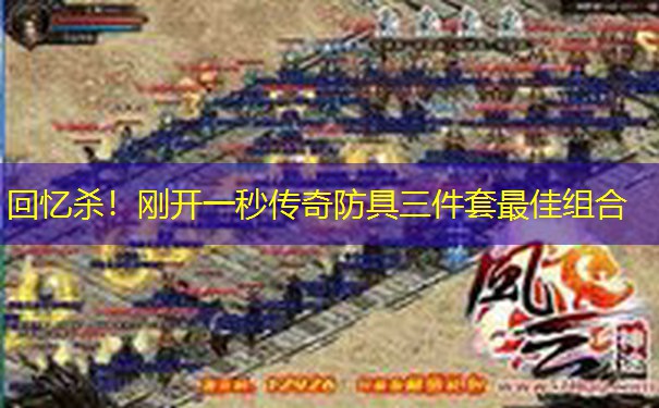回忆杀!刚开一秒传奇防具三件套最佳组合 回忆杀!刚开一秒传奇防具三件套最佳组合