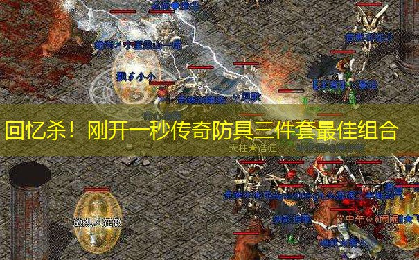 回忆杀!刚开一秒传奇防具三件套最佳组合 回忆杀!刚开一秒传奇防具三件套最佳组合