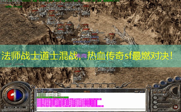 法师战士道士混战，热血传奇sf最燃对决！