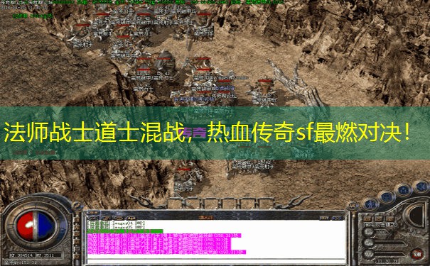 法师战士道士混战,热血传奇sf最燃对决! 法师战士道士混战,热血传奇sf最燃对决!