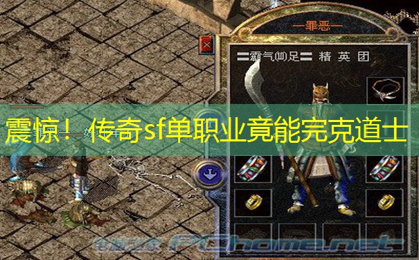 震惊!传奇sf单职业竟能完克道士