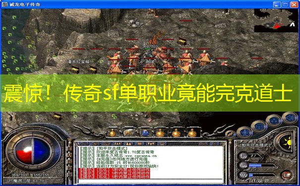 震惊!传奇sf单职业竟能完克道士 震惊!传奇sf单职业竟能完克道士