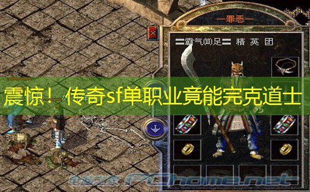 震惊！传奇sf单职业竟能完克道士
