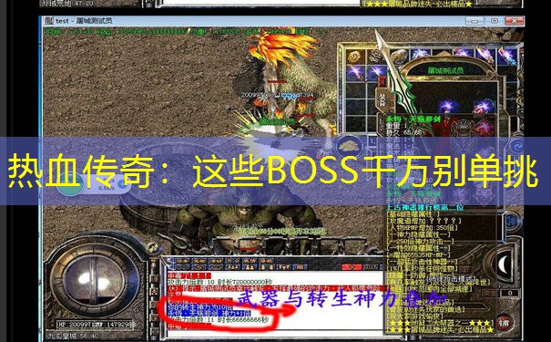 热血传奇:这些BOSS千万别单挑