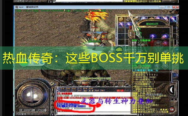 热血传奇：这些BOSS千万别单挑