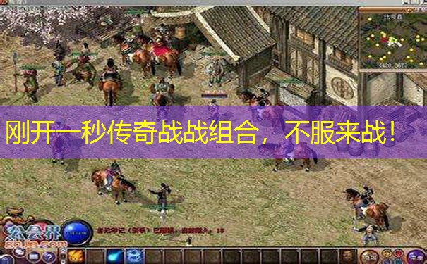 刚开一秒传奇战战组合，不服来战！