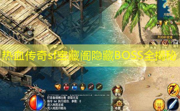 热血传奇sf宝藏阁隐藏BOSS全揭秘