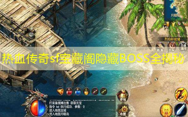 热血传奇sf宝藏阁隐藏BOSS全揭秘