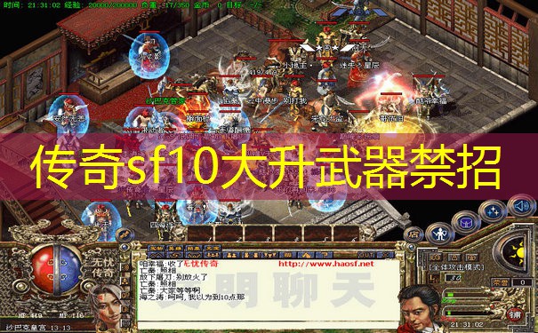 传奇sf10大升武器禁招