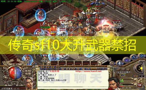 传奇sf10大升武器禁招