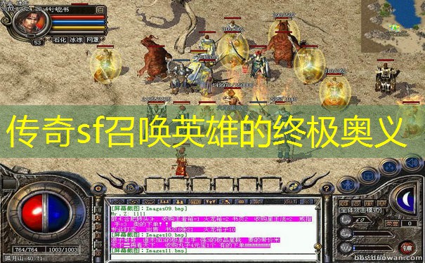 传奇sf召唤英雄的终极奥义