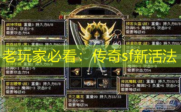 老玩家必看：传奇sf新活法