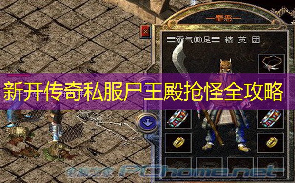 新开传奇私服尸王殿抢怪全攻略