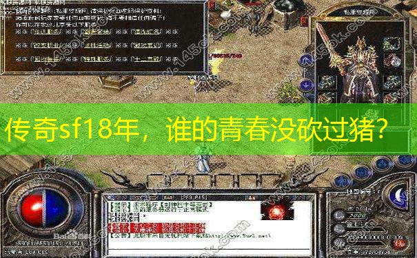 传奇sf18年，谁的青春没砍过猪？