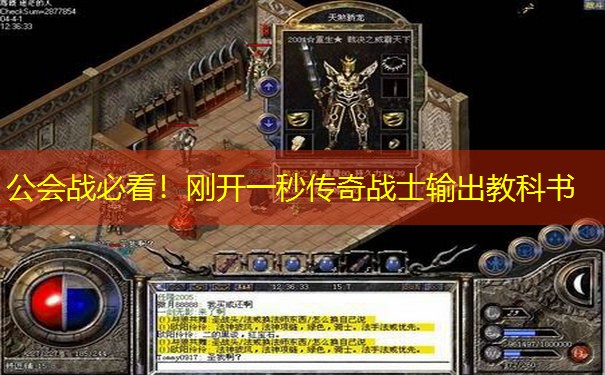 公会战必看!刚开一秒传奇战士输出教科书