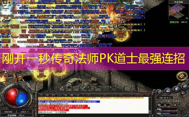 刚开一秒传奇法师PK道士最强连招