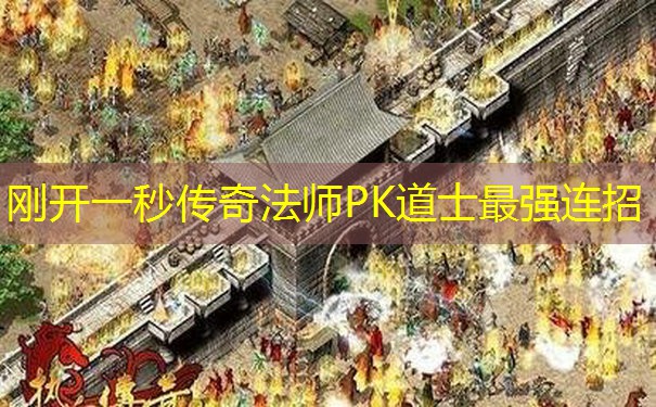 刚开一秒传奇法师PK道士最强连招