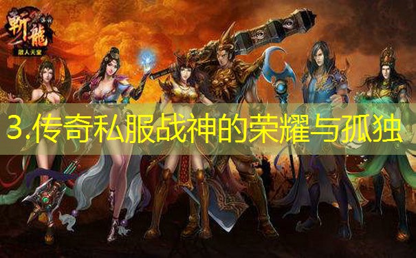 3.传奇私服战神的荣耀与孤独