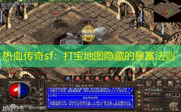 热血传奇sf:打宝地图隐藏的暴富法则