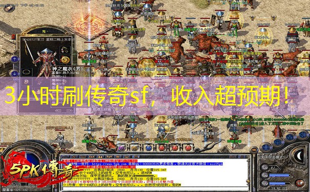 3小时刷传奇sf,收入超预期!
