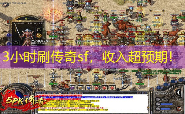 3小时刷传奇sf,收入超预期! 3小时刷传奇sf,收入超预期!