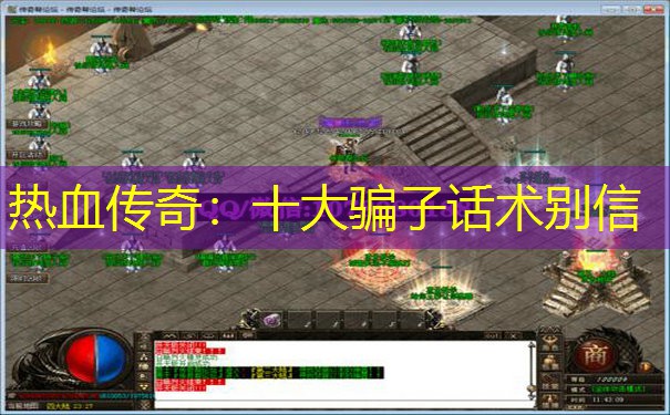 热血传奇:十大骗子话术别信