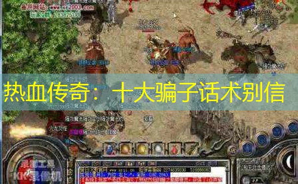 热血传奇:十大骗子话术别信 热血传奇:十大骗子话术别信