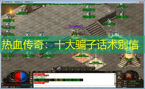 热血传奇:十大骗子话术别信 热血传奇:十大骗子话术别信