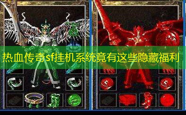 热血传奇sf挂机系统竟有这些隐藏福利 热血传奇sf挂机系统竟有这些隐藏福利