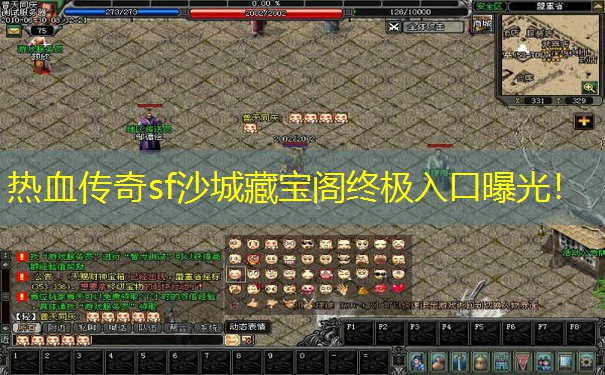 热血传奇sf沙城藏宝阁终极入口曝光!