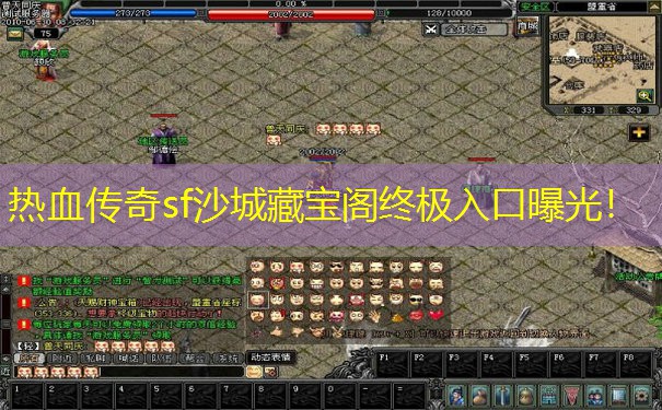 热血传奇sf沙城藏宝阁终极入口曝光! 热血传奇sf沙城藏宝阁终极入口曝光!