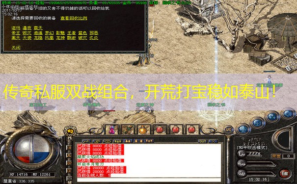 传奇私服双战组合,开荒打宝稳如泰山! 传奇私服双战组合,开荒打宝稳如泰山!
