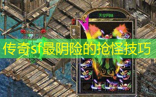 传奇sf最阴险的抢怪技巧