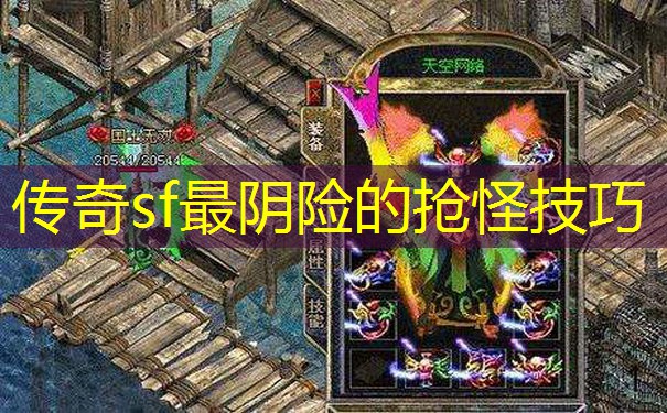 传奇sf最阴险的抢怪技巧 传奇sf最阴险的抢怪技巧