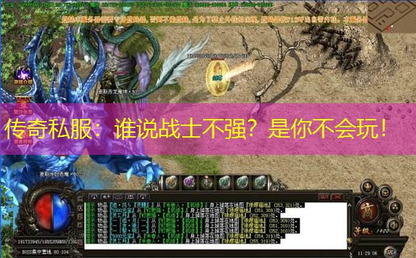 传奇私服:谁说战士不强?是你不会玩!