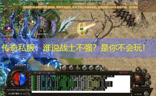 传奇私服：谁说战士不强？是你不会玩！