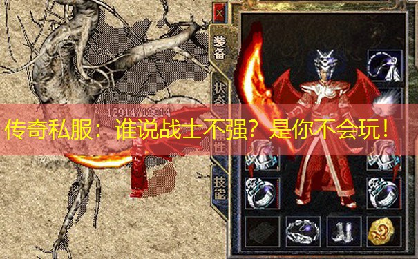 传奇私服：谁说战士不强？是你不会玩！