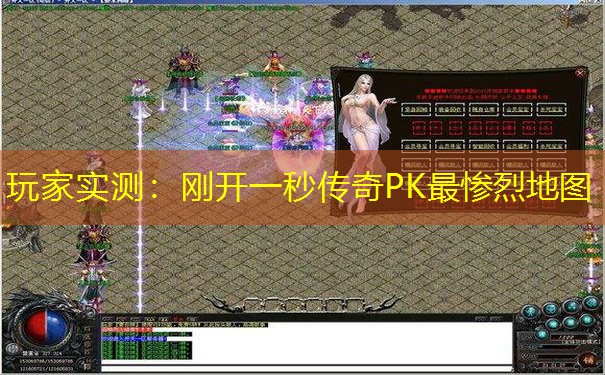 玩家实测:刚开一秒传奇PK最惨烈地图 玩家实测:刚开一秒传奇PK最惨烈地图