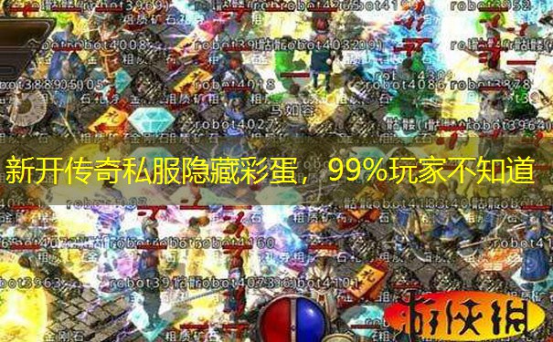 新开传奇私服隐藏彩蛋,99%玩家不知道