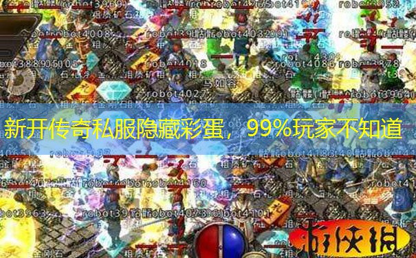新开传奇私服隐藏彩蛋,99%玩家不知道 新开传奇私服隐藏彩蛋,99%玩家不知道