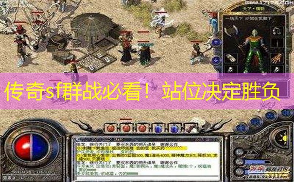 传奇sf群战必看！站位决定胜负