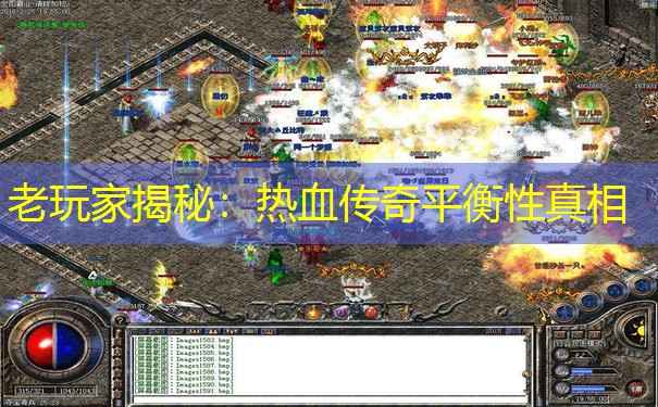 老玩家揭秘:热血传奇平衡性真相