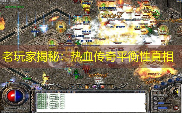 老玩家揭秘：热血传奇平衡性真相