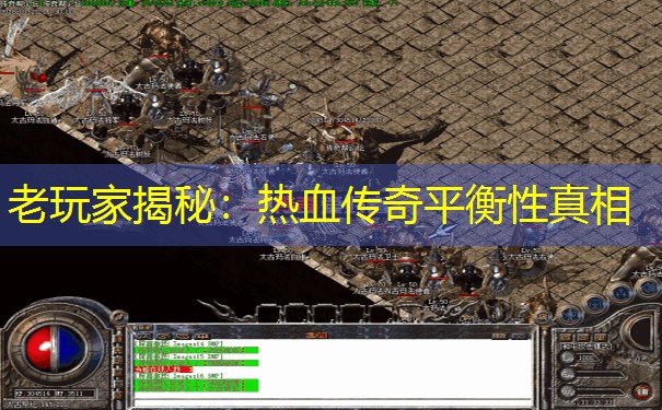 老玩家揭秘：热血传奇平衡性真相