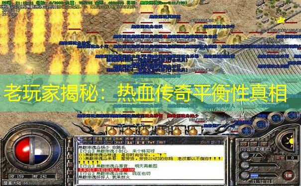 老玩家揭秘：热血传奇平衡性真相