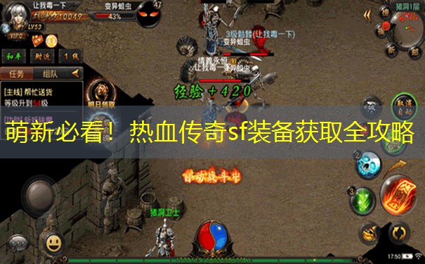 萌新必看!热血传奇sf装备获取全攻略