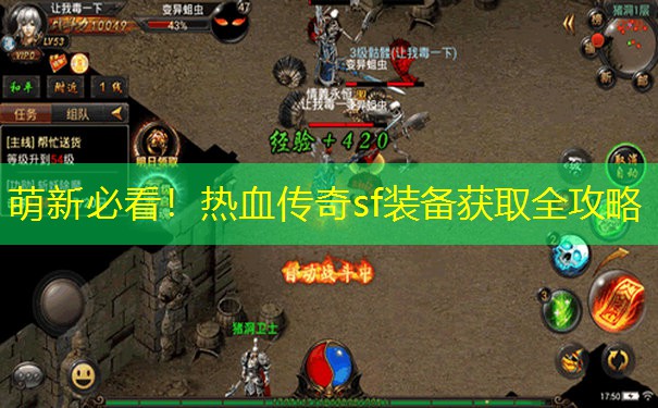 萌新必看!热血传奇sf装备获取全攻略 萌新必看!热血传奇sf装备获取全攻略