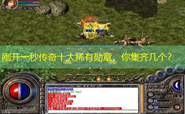 刚开一秒传奇十大稀有勋章，你集齐几个？