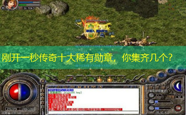 刚开一秒传奇十大稀有勋章,你集齐几个? 刚开一秒传奇十大稀有勋章,你集齐几个?